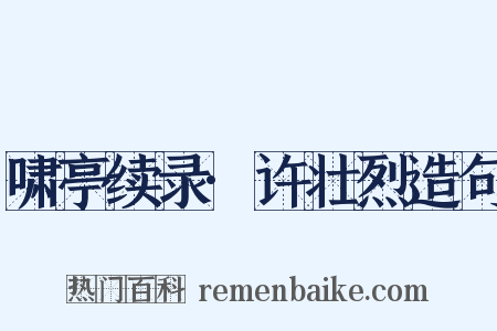 啸亭续录·许壮烈造句是什么意思的图片